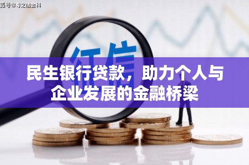 唐山民生银行贷款，助力个人与企业发展的金融桥梁