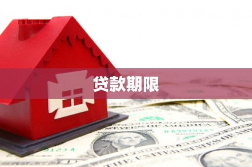 唐山贷款期限