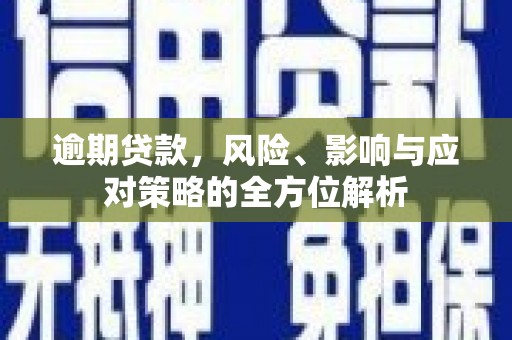 唐山逾期贷款，风险、影响与应对策略的全方位解析