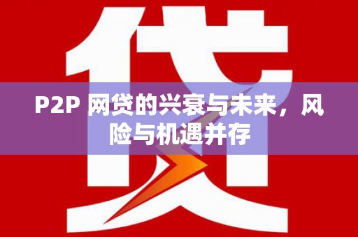 唐山P2P 网贷的兴衰与未来，风险与机遇并存