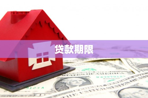 唐山贷款期限