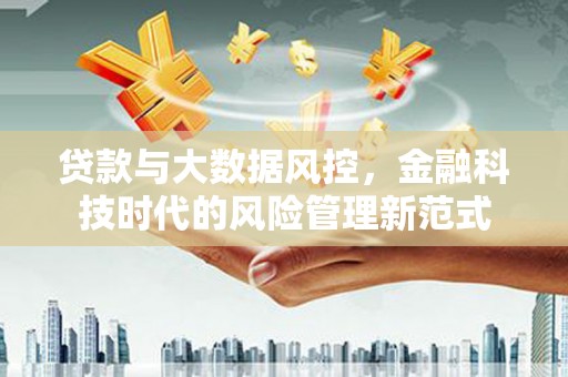 唐山贷款与大数据风控，金融科技时代的风险管理新范式