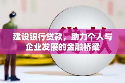 唐山建设银行贷款，助力个人与企业发展的金融桥梁