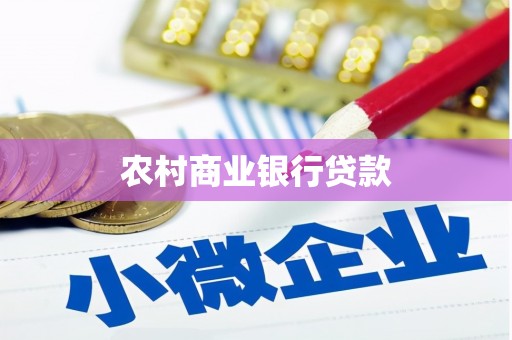 唐山农村商业银行贷款