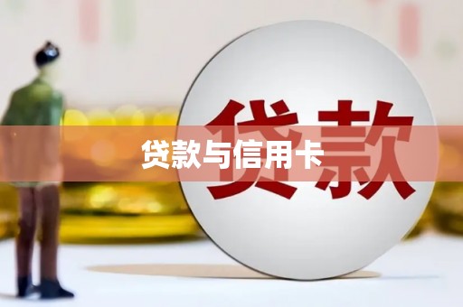唐山贷款与信用卡