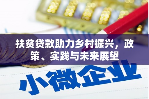 唐山扶贫贷款助力乡村振兴，政策、实践与未来展望