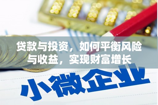 唐山贷款与投资，如何平衡风险与收益，实现财富增长