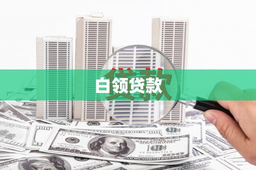 唐山白领贷款