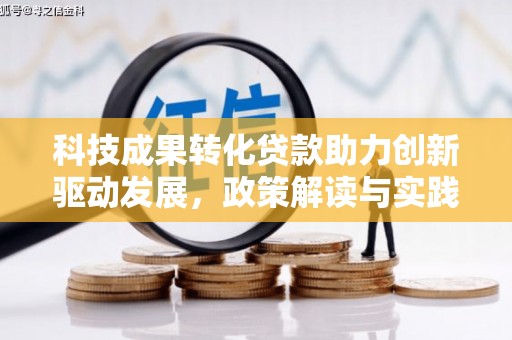 唐山科技成果转化贷款助力创新驱动发展，政策解读与实践探索