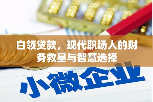 唐山白领贷款，现代职场人的财务救星与智慧选择