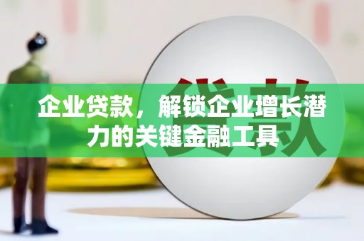 唐山企业贷款，解锁企业增长潜力的关键金融工具