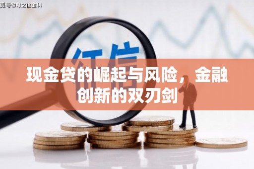 唐山现金贷的崛起与风险，金融创新的双刃剑