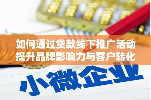 唐山如何通过贷款线下推广活动提升品牌影响力与客户转化率