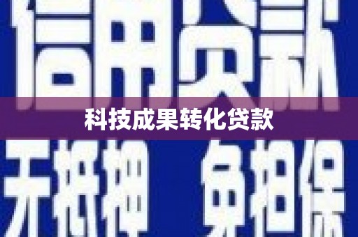 唐山科技成果转化贷款