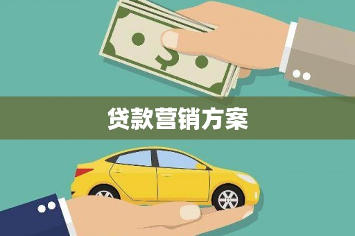 唐山贷款营销方案
