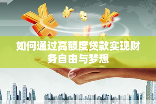 唐山如何通过高额度贷款实现财务自由与梦想