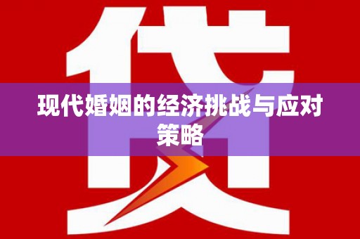 唐山现代婚姻的经济挑战与应对策略