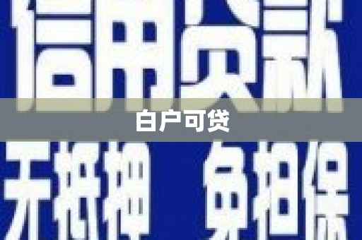 唐山白户可贷