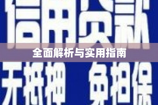 唐山全面解析与实用指南