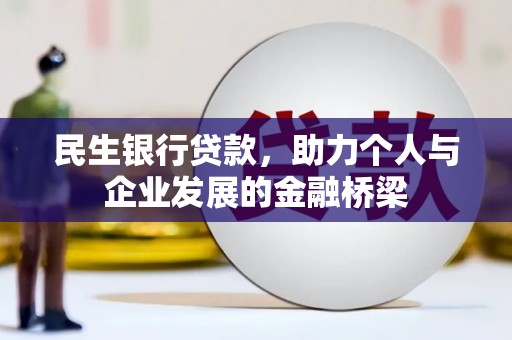唐山民生银行贷款，助力个人与企业发展的金融桥梁
