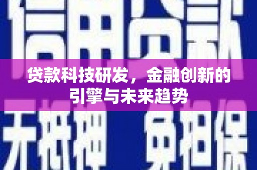 唐山贷款科技研发，金融创新的引擎与未来趋势
