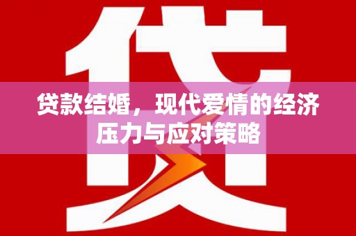 唐山贷款结婚，现代爱情的经济压力与应对策略