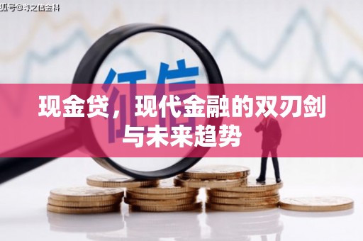 唐山现金贷，现代金融的双刃剑与未来趋势