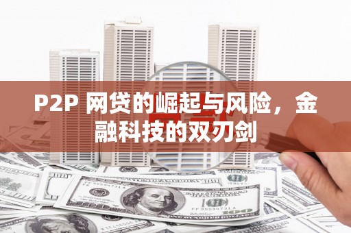 唐山P2P 网贷的崛起与风险，金融科技的双刃剑