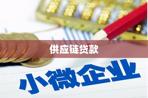 唐山供应链贷款