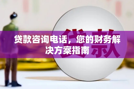 唐山贷款咨询电话，您的财务解决方案指南