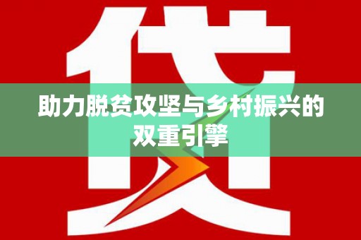 唐山助力脱贫攻坚与乡村振兴的双重引擎