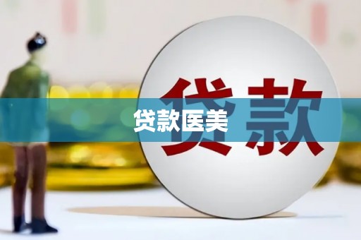 唐山贷款医美