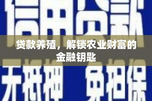 唐山贷款养殖，解锁农业财富的金融钥匙