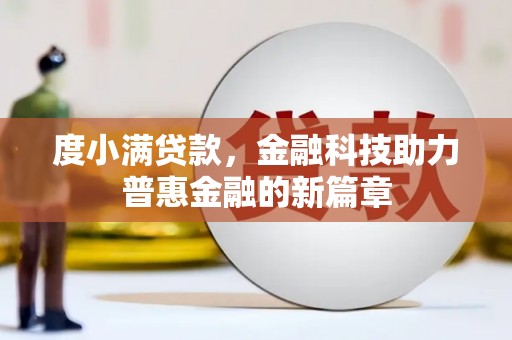 唐山度小满贷款，金融科技助力普惠金融的新篇章