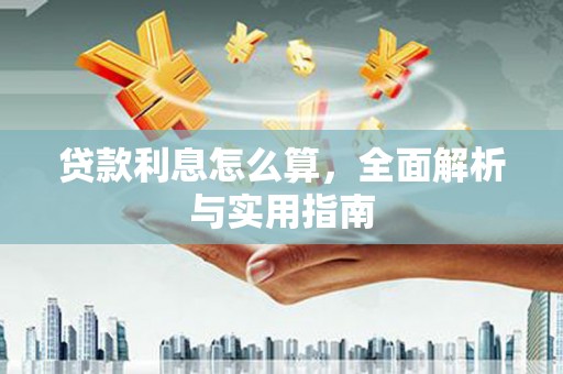 唐山贷款利息怎么算，全面解析与实用指南