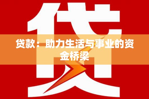 唐山贷款：助力生活与事业的资金桥梁