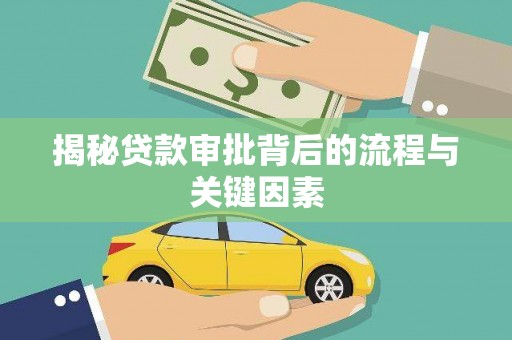 唐山揭秘贷款审批背后的流程与关键因素