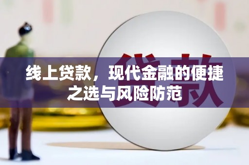 唐山线上贷款，现代金融的便捷之选与风险防范