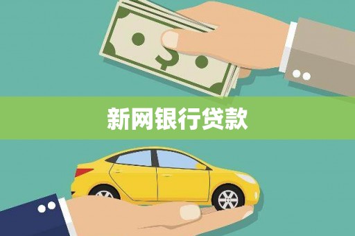 唐山新网银行贷款
