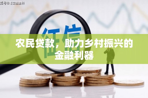 唐山农民贷款，助力乡村振兴的金融利器
