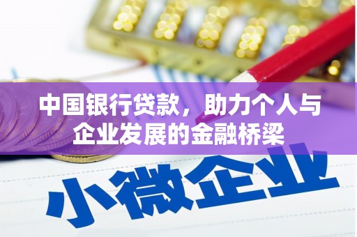 唐山中国银行贷款，助力个人与企业发展的金融桥梁