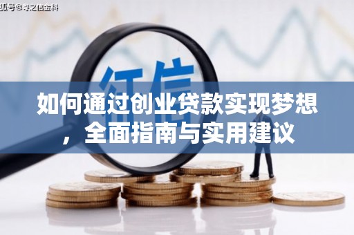 唐山如何通过创业贷款实现梦想，全面指南与实用建议