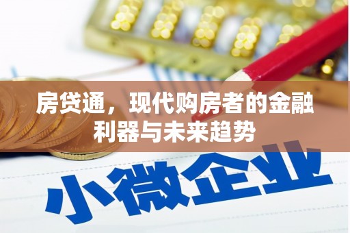 唐山房贷通，现代购房者的金融利器与未来趋势