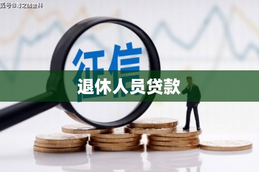 唐山退休人员贷款