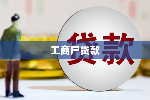 唐山工商户贷款
