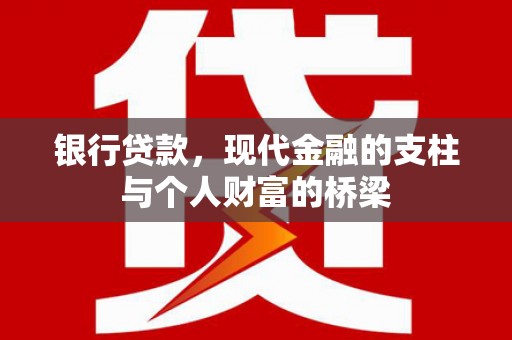 唐山银行贷款，现代金融的支柱与个人财富的桥梁