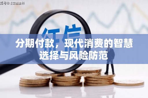 唐山分期付款，现代消费的智慧选择与风险防范