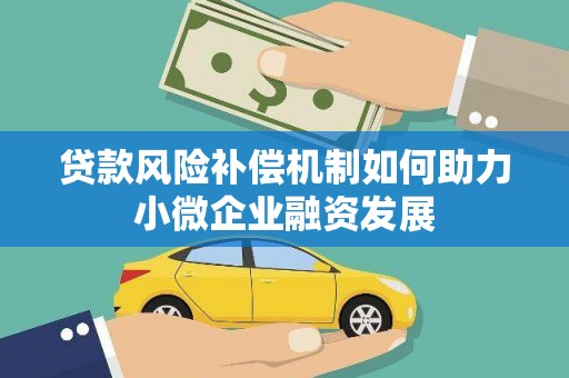唐山贷款风险补偿机制如何助力小微企业融资发展