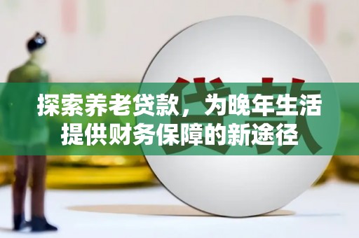 唐山探索养老贷款，为晚年生活提供财务保障的新途径
