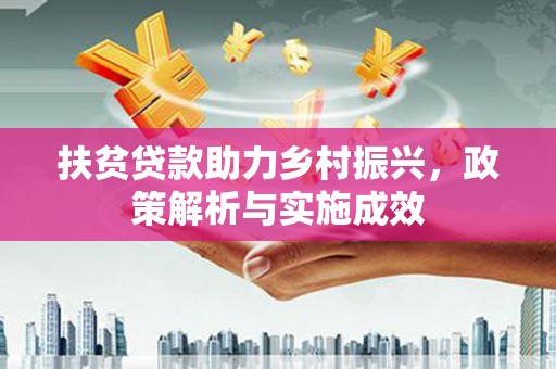 唐山扶贫贷款助力乡村振兴，政策解析与实施成效